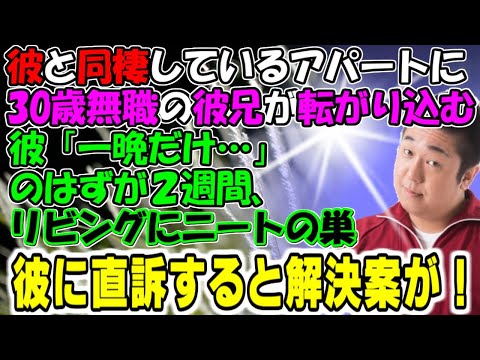修羅場【ニートの巣】彼と同棲しているアパートに30歳無職の彼兄が転がり込む。彼「一晩だけ…」のはずが２週間。リビングにニートの巣。彼に直訴すると解決案が！牛子のスカッとする話ＧＪ