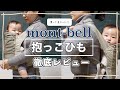 【抱っこひもレビュー】コスパ最強！モンベル【たたみ方・着脱方法】