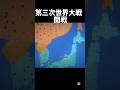 東アジアで第三次世界大戦やってみた!#shorts #検証 #worldbox #第三次世界大戦