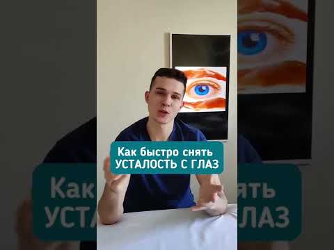 КАК СНЯТЬ УСТАЛОСТЬ С ГЛАЗ во время работы? #shorts #зрение #глаза #усталость #лайфхак