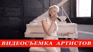 ВИДЕОСЪЕМКА ДЛЯ МУЗЫКАНТОВ И ПЕВЦОВ.