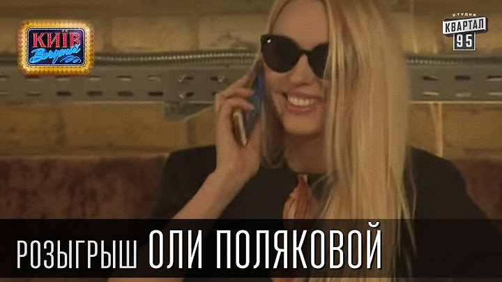 Жесткий розыгрыш Оли Поляковой, певицы и телеведущей | Вечерний Киев 2015