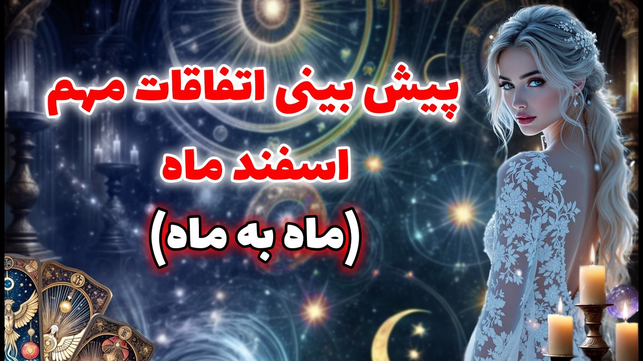 مرجان فال - پیش بینی اتفاقات مهم اسفند ماه🔥🔮