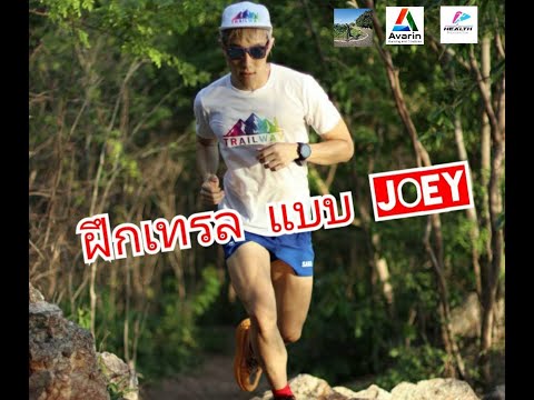 ฝึกวิ่งเทรลแบบ Joey สองคนสี่ขา สองทุ่ม