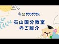 個別指導塾サクラサクセス石山国分教室をご紹介します♪