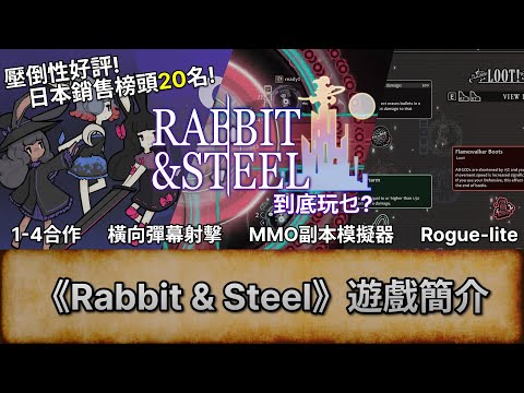 [Rabbit & Steel] 遊戲簡介 - 連續兩周:日本銷售榜頭20名 | 1-4人合作 橫向彈幕射擊 Rogue-lite 副本 | 到底玩乜? | Rabbit and Steel