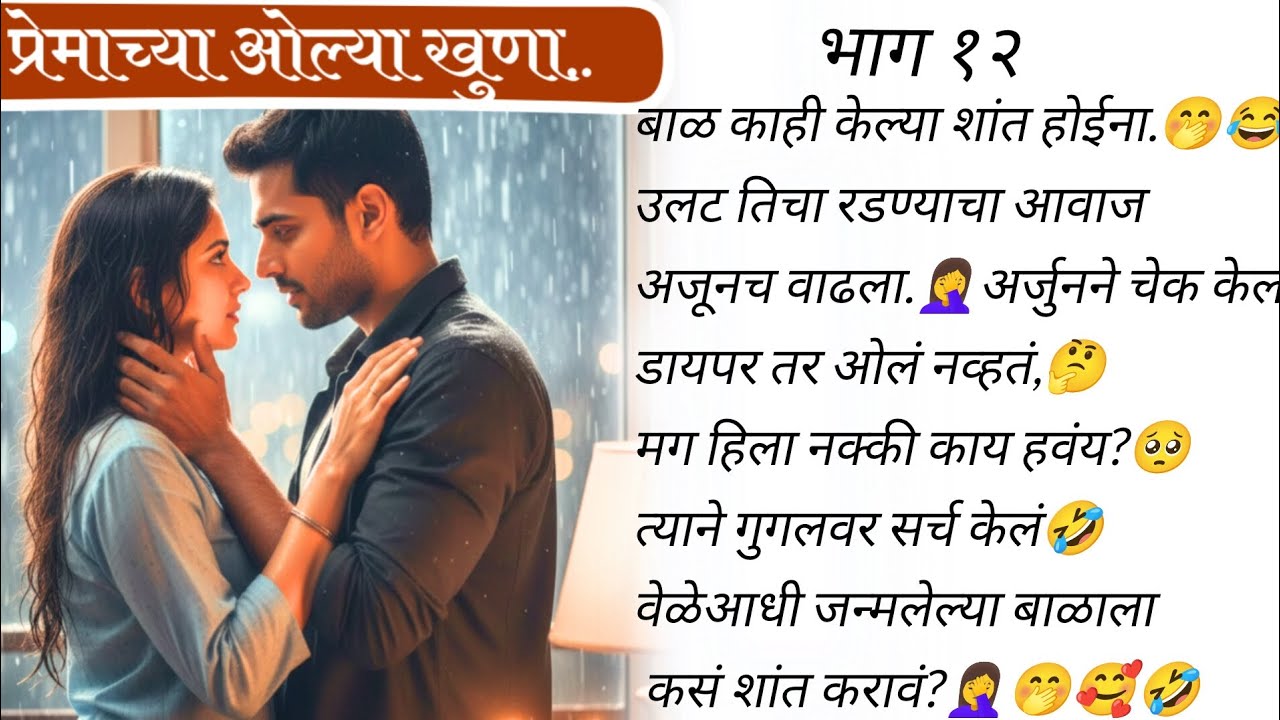 अर्जुनची फजिती🤭आणि सायली हसून बेहाल🤣🥰 | प्रेमाच्या ओल्या खुणा 🥰❤️भाग १२ |मराठी बोधकथा #romanticstory