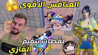 نور جيمر سوف يتخطى رايدن بالاحتراف !😨 مستوى مرعب ببجي موبايل