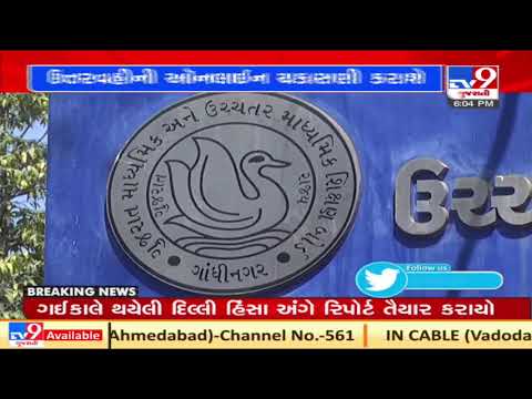 Gujarat Education Board decides to evaluate answer sheets online | tv9gujaratinews