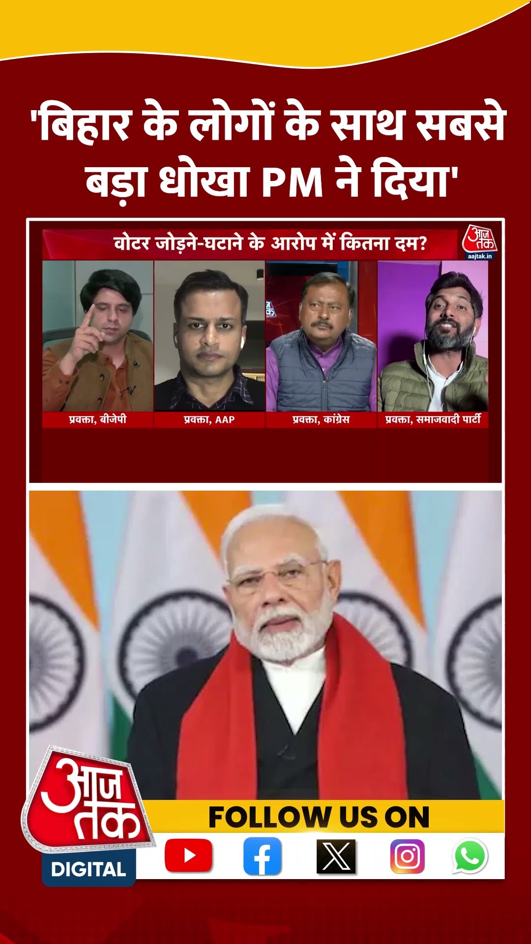 'Bihar के लोगों के साथ सबसे बड़ा धोखा PM ने दिया' #shortsvideo #viralvideo #delhielection2025 #bjp