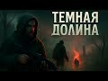 «ТЕМНАЯ ДОЛИНА»: КОГДА ПУТЬ К СЧАСТЬЮ — ПУТЬ В АД 🔥 #S.T.A.L.K.E.R. #Фантастика2008 #Чернобыль