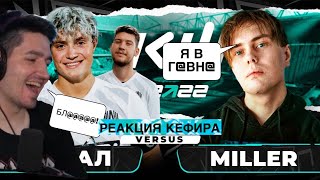 РЕАКЦИЯ КЕФИРА НА РОЛИК ГЕНЫ МИЛЛЕРА | КУБОК ФИФЕРОВ 2022 | 3 тур | GENA MILLER VS AMKAL