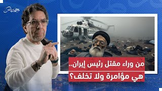 السبب الحقيقي.. وراء مقتل الرئيس الإيراني “إبراهيم رئيسي”؟!