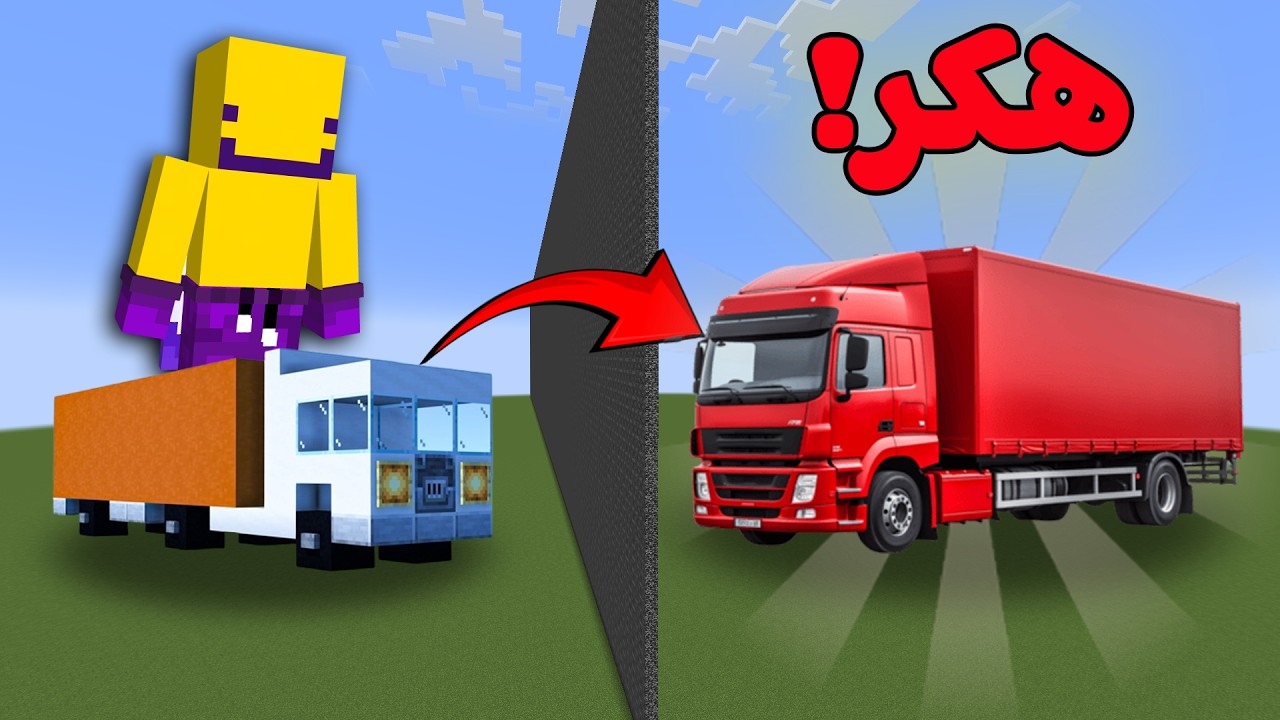 غشيت في تحدي البناء بإستعمال هاك!