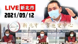 【LIVE搶鮮看】新北+1例居家隔離20210912新北疫情速報