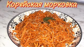 ТАКАЯ ПРОСТАЯ И ЛЮБИМАЯ КОРЕЙСКАЯ МОРКОВКА.