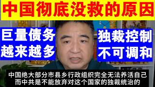 翟山鹰：为什么说中共国彻底没救丨巨量债务 越来越多丨独裁控制 不可调和
