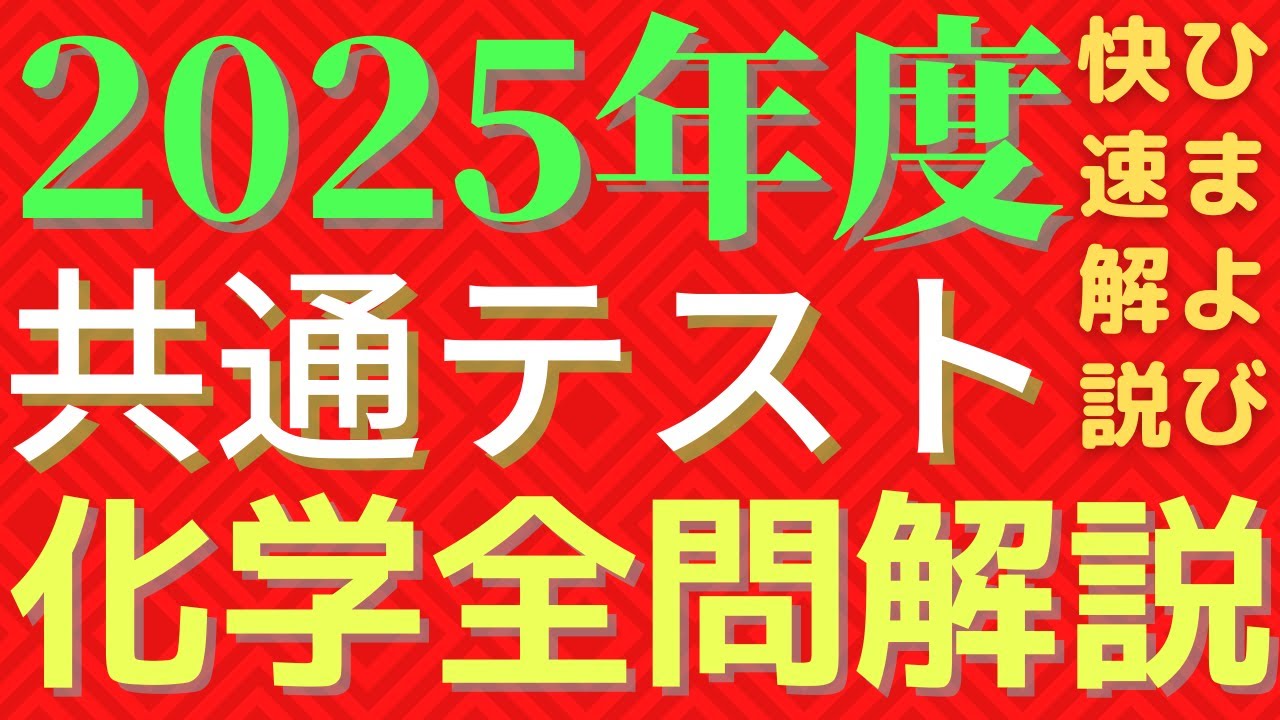 【全問】2025年度共通テスト化学【解説】