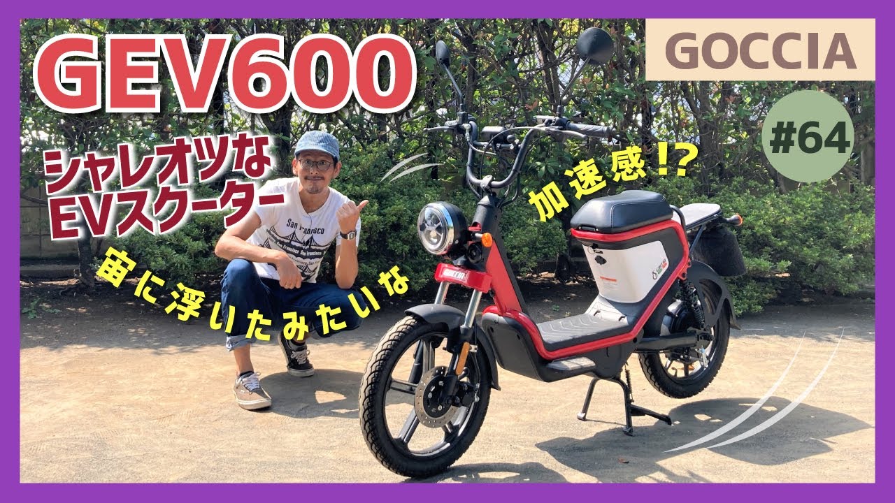 GEV600】時は来た！ちょい乗りには電動コミューターの時代が到来 