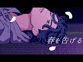 春を告げる/yama【歌ってみた】