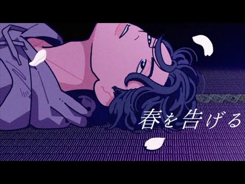 春を告げる/yama【歌ってみた】