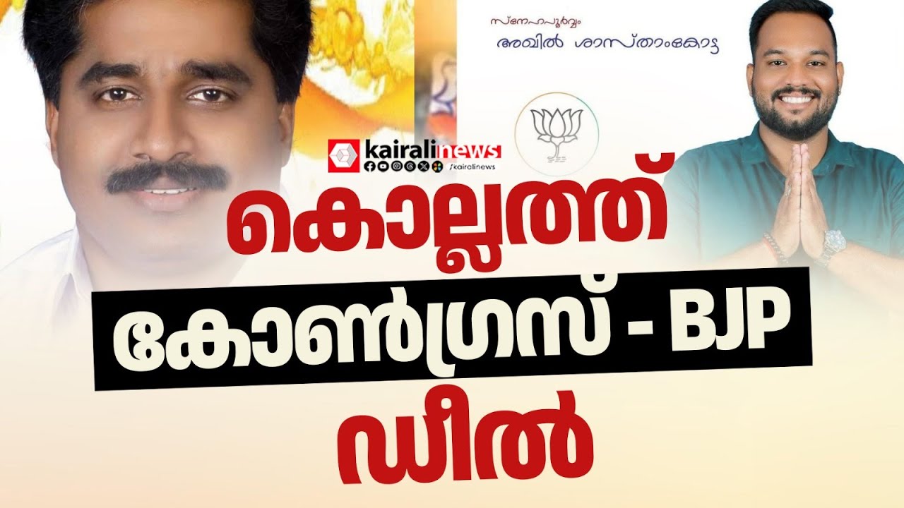 കൊല്ലത്ത് കോൺഗ്രസ് - BJP ഡീൽ പുറത്ത്: ശബ്ദരേഖ പുറത്തുവിട്ട് കൈരളി  ന്യൂസ് | CONGRESS | BJP | KOLLAM