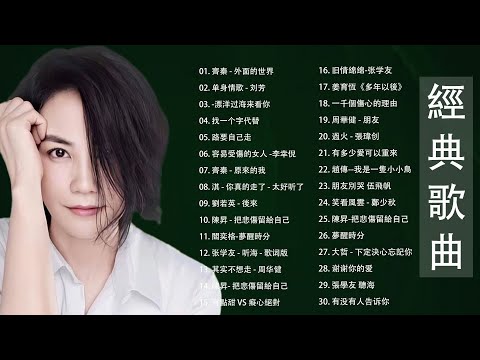 老歌精選【張宇, 林憶蓮, 張信哲, 趙傳, 潘越雲, 潘美辰, 陳昇, 葉蒨文, 優客李林, 周華健, 陳淑樺, 黃品源, 張洪量,黃鶯鶯, 庾澄慶, 蘇芮, 巫啟賢, 王傑, 邰正宵】