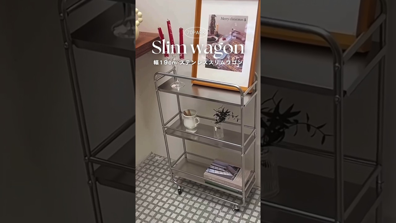 幅19cm ステンレス スリム 収納 ラック ワゴン キャスター | 70PARK
