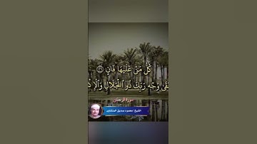 مقتطفات من سورة الرحمن عميد القراء الشيخ محمود صديق المنشاوي #القرآن_الكريم #المنشاوي #كنوز_القرآن