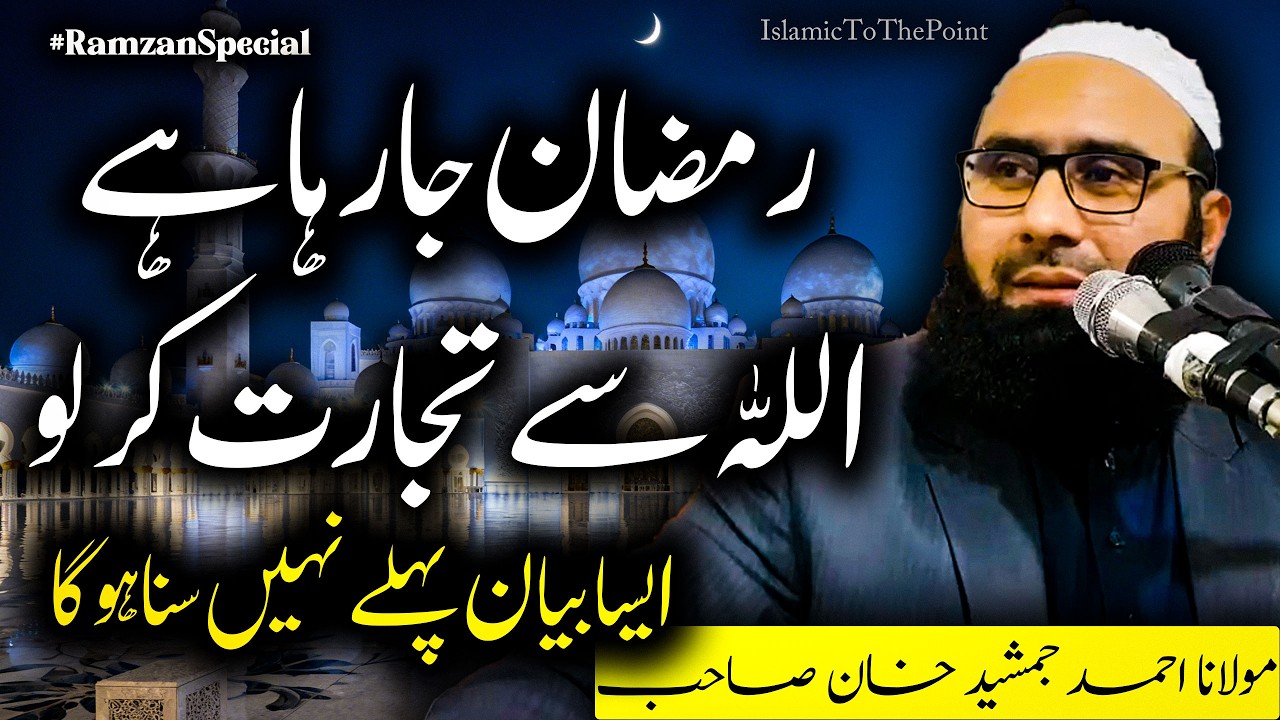 Ramzan Main ALLAH Se Tajarat By Molana Ahmad Jamshed Khan New Bayan 2026 | مولانا احمد جمشید خان