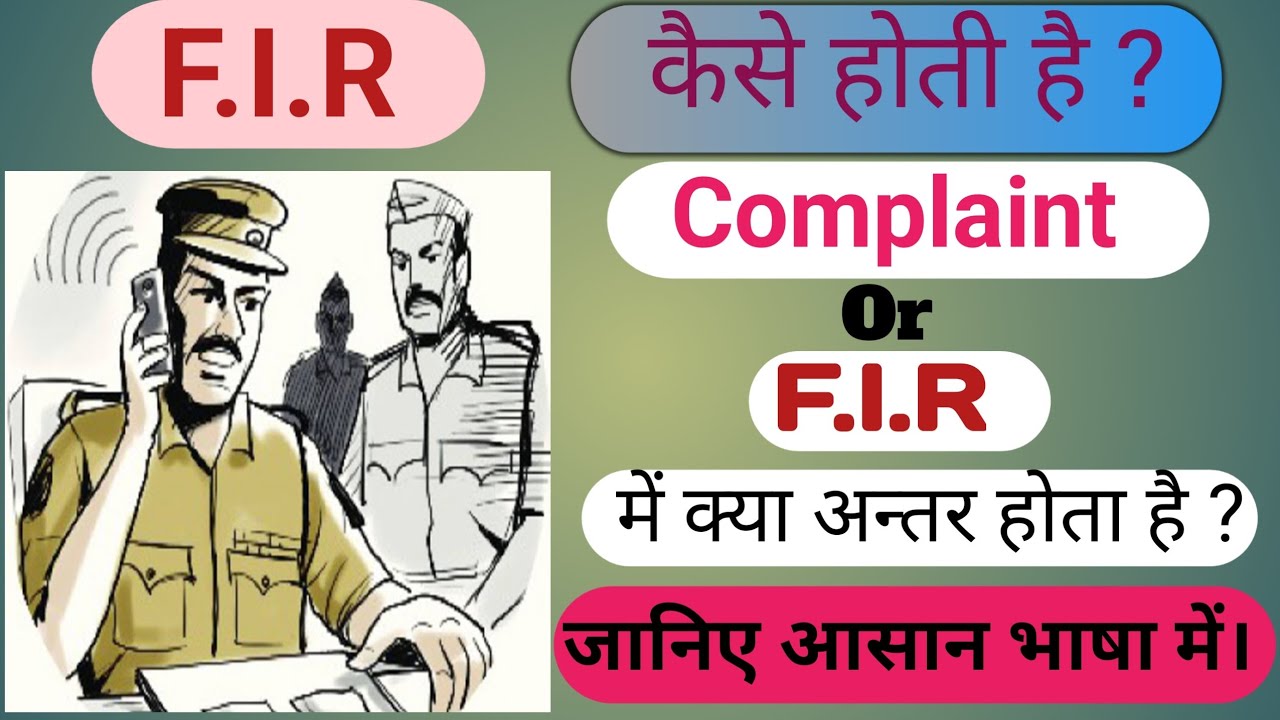fir aur complaint me antar
