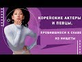 Топ корейских знаменитостей, пробившихся к славе из нищеты