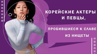 Топ корейских знаменитостей, пробившихся к славе из нищеты