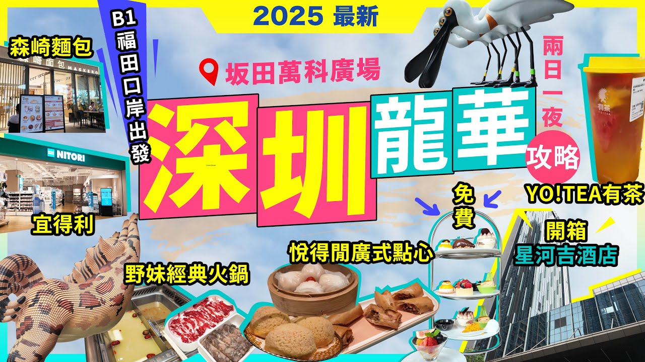 2025深圳兩日一夜攻略🔥龍華坂田萬科廣場🔥開箱🔥星河吉酒店❗悅得閑廣式點心🔥兩位¥1xx❗YO!TEA有茶🔥真水果茶❗森崎麵包❗野妹經典火鍋❗盒馬鮮生🔥新品入手❗宜得利❗免費酒店下午茶🔥自助早餐❗