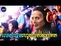 លេងបាញ់គ្នាមួយភ្លែតសោះ ដល់ដឹងខ្លួនមកវិញ ១២ឆ្នាំបានកន្លងទៅផុតបាត់​ | Impulse 9 - សម្រាយរឿង