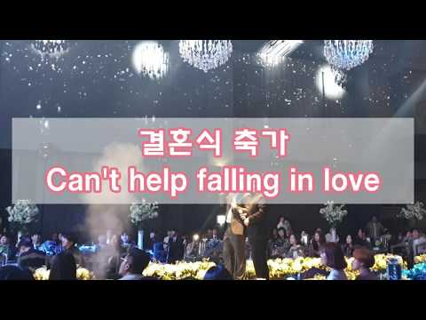 성악하시는 분들이 부르는 결혼식 축가 - Can't help falling in love(The Wedding Celebration Can't Help Falling in Love