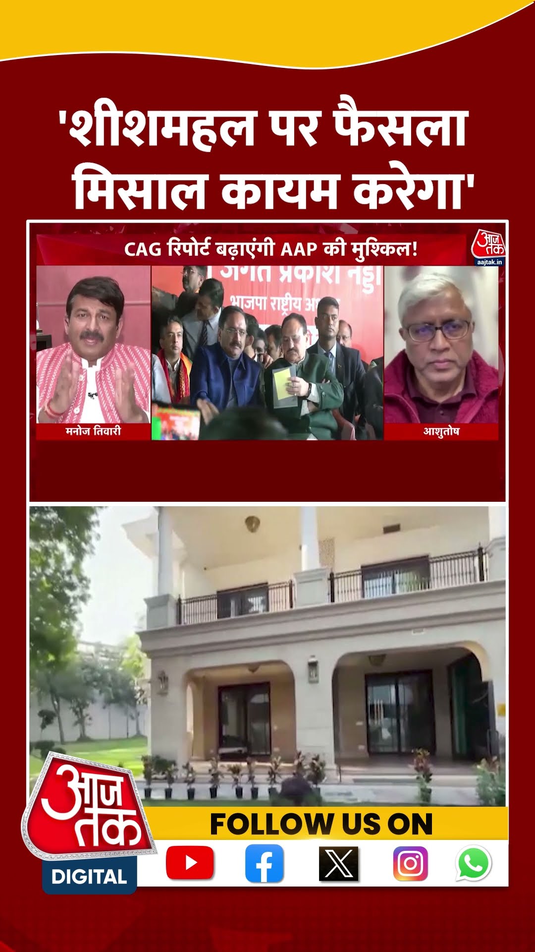 'शीशमहल पर फैसला  मिसाल कायम करेगा' | Arvind Kejriwal | Manoj Tiwari | AAP Vs BJP | #shorts
