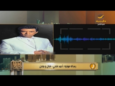 سيرة وتر الفنان أحمد فتحي يروي قصة أغنية إن يحرمونا