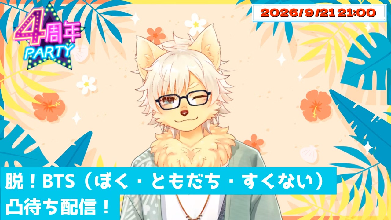乙凱モルフィ誕生日&Vtuber4周年記念企画「脱BTS!凸待ち配信!」2026/09/21