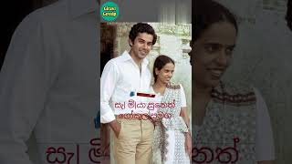 නන්දා මාලනී හැ|ර|ගිය සැ|මි|යා සුනෙත් ගෝකුල සමග | Nanda Malani | #shorts