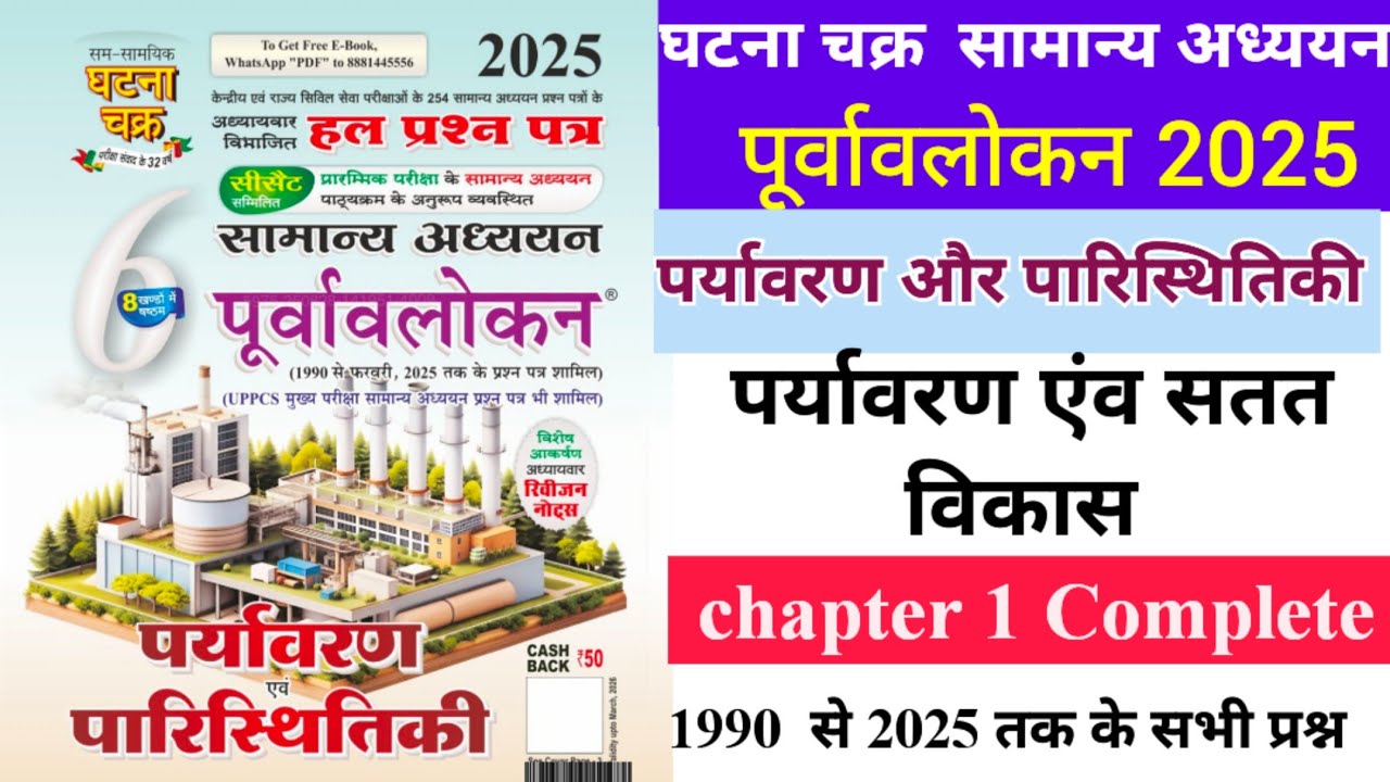 Ghatna Chakra Environment & Ecology chapter 1 | Environment and Sustainable Development | Subha IAS|