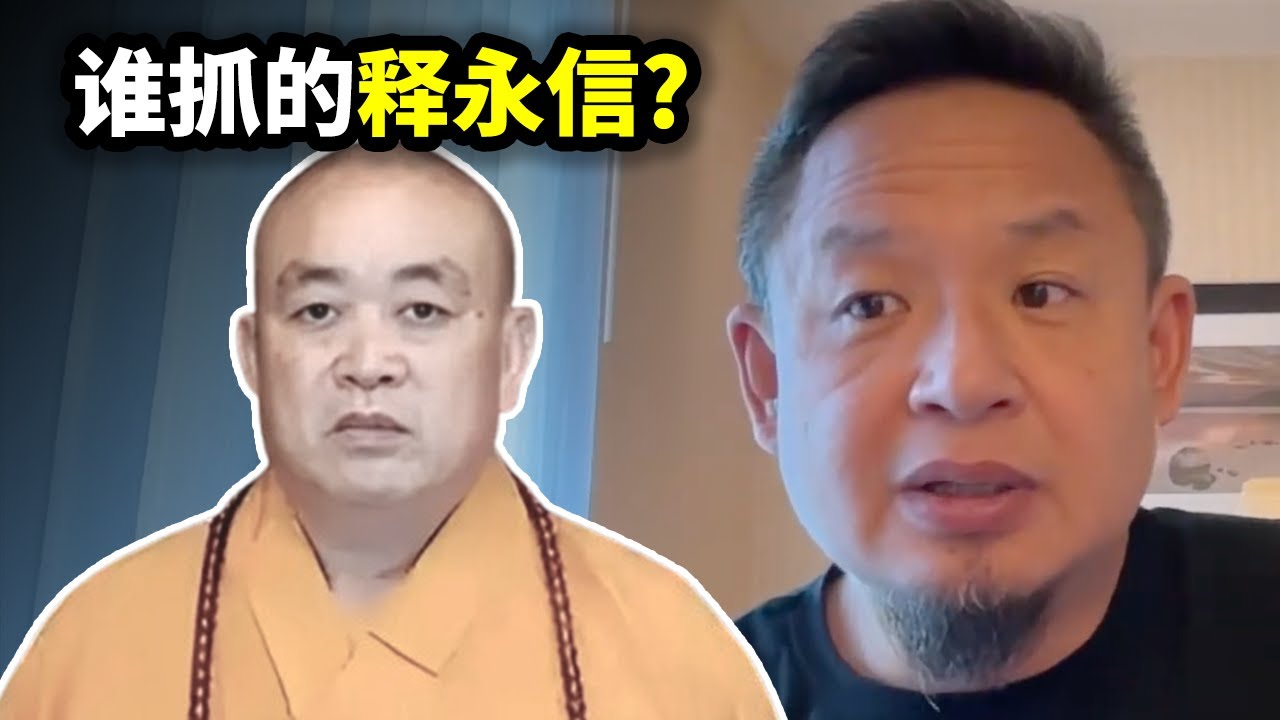 谁抓的释永信？是老习吗？老王全网独家解读