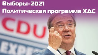 100 дней Лашета: что сделает кандидат от ХДС в случае победы на выборах | Русский перевод