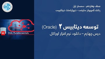 Oracle – Lesson 04 | توسعه دیتابیس ۲ بااوراکل – درس چهارم – دانلود نرم افزار اوراکل
