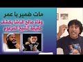 رحيل الشاعر صالح الباشا يخرج با عومار من جحره و يطلق سمومه تجاه الروايس رحيل الشاعر صالح الباشا يخرج با عومار من جحره و يطلق سمومه تجاه الروايس