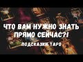 ⚡Срочное ПОСЛАНИЕ от Вселенной: что Вам нужно знать прямо сейчас? БУДУЩЕЕ. Общий расклад