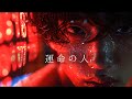 『運命の人』 選び直した未来、その先に続く物語|AI映像詩