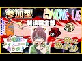 【参加型】新役職を全部入れて!!ウソ？騙して当たり前ｗ✨ディスコ有り☆皆で一緒に遊ぼっ♪飲酒配信