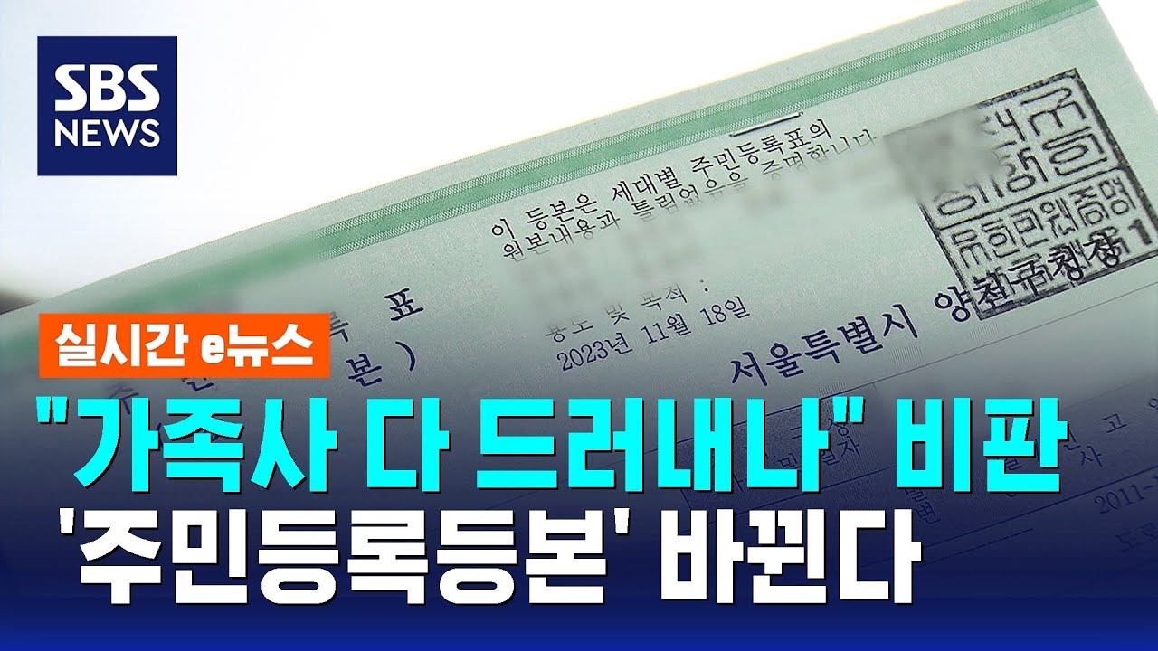 "가족사 다 드러내나" 비판받자..'주민등록등본' 바뀐다 / SBS / 실시간 e뉴스