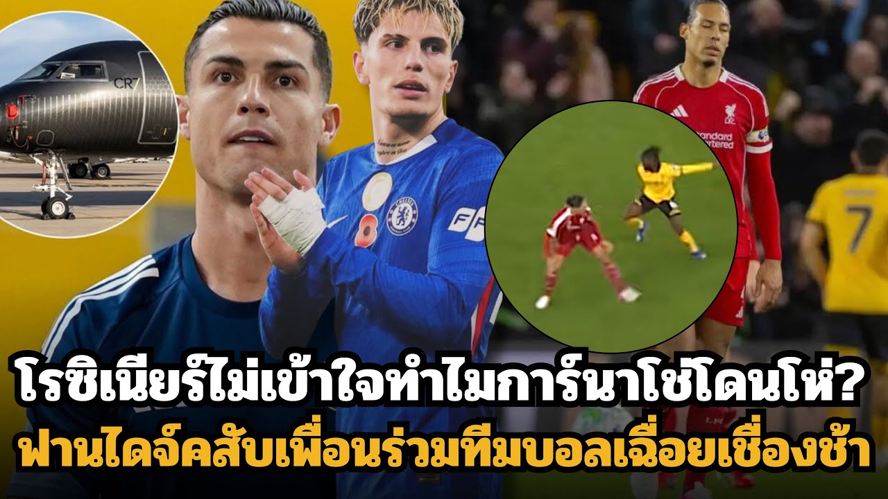 โรซิเนียร์งง?ทำไมการ์นาโช่โดนโห่ตลอด? ฟานไดจ์คสับเพื่อนร่วมทีมบอลเฉื่อยแถมเชื่องช้า?